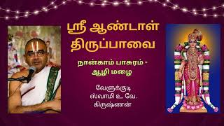 ஸ்ரீ ஆண்டாள் திருப்பாவை உபன்யாசம் | நான்காம் பாசுரம் ஆழி மழை - Part 1 Swamy Velukkudi Krishnan