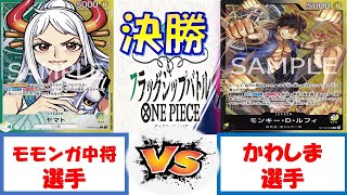 【ワンピース】フラッグシップバトル　決勝　黄緑ヤマトVS黒黄ルフィ