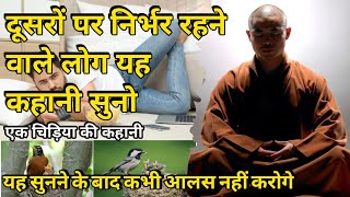 आलसी लोग यह कहानी जरूर सुने || Best Motivational Video || एक चिड़िया की कहानी || Buddha story ||