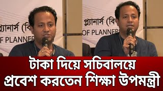 টাকা দিয়ে সচিবালয়ে প্রবেশ করতেন শিক্ষা উপমন্ত্রী | Bangla News | Mytv News