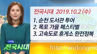 [LIVE} 2019.10.02 안동MBC / 생방송 전국시대