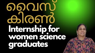 Wise Kiran Internship in IPR for Science Graduates l Amazing Academics l Malayalam