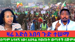 #ሰበር-ዜና-ዛሬ አድስ አበባ ጉድ ተሠማ//በጣም አሳዛኝ ነው! ለበዓል የወጡት ወጣቶች በጅምላ ታፍሰው ተወሰዱ