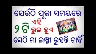 ଠାକୁରଘରେ ପୂଜା ସମୟରେ ଏହି 2ଟି ଭୁଲ କରିବା ଦ୍ଵାରା ମା ଲକ୍ଷ୍ମୀ ଗୃହକୁ ତ୍ୟାଗ କରିଥାନ୍ତି // Ajira Anuchinta