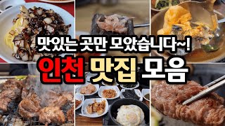 맛있는 인천 맛집 모음집!