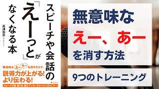 スピーチや会話の「えーっと」がなくなる本