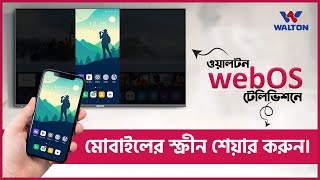 ওয়ালটন webOS টেলিভিশনে মোবাইলের স্ক্রীন শেয়ার করার নিয়ম। Screen Share on Walton webOS Television