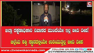 ಜಿಲ್ಲಾಧಿಕಾರಿ ನಿವಾಸದ ಮುಂದೆಯೇ ಇಲ್ಲ ಬೀದಿ ದೀಪ! C TV NEWS |CHIKKABALLAPUR