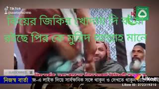 উজানী পীর কে মুরিদ আল্লাহ মানে এ দেখুন কেমন ভন্ডামি