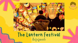 The Lantern Festival | မီးပုံးပွဲတော် - Kout for Kids [Reality]