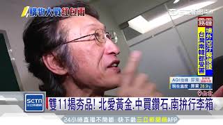 網購平台雙11開打！北中南各有所好│三立新聞台