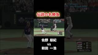 伝説の名勝負～佐野慈紀vs和田一浩 #和田一浩 #佐野慈紀 #小田幸平 #ハンカチ王子 #プロ野球 #魔球 #ピッカリ #名勝負 #名場面 #珍プレー