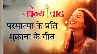 परमात्मा के प्रति शुक्राना के गीत | Best BK Gratitude Songs | Music Godlywood |