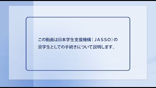 【在学採用】奨学生となった皆さんへ（全体版）