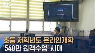 초등 1∼3학년도 온라인개학…'540만 원격수업' 시대 / SBS