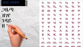 ምርጥ የአማርኛ ቃላት አፃፃፍ ለጀማሪዎች / How to write Amharic word #amharic #education #english #sebezacademy