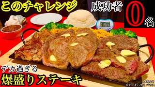 【大食い】未だ成功者がいないデカすぎるステーキチャレンジに挑んでみた‼️【マックス鈴木】【MAX鈴木】