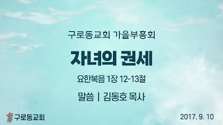 (17.09.10) 자녀의 권세(요 1:12-13)_김동호 목사 / 구로동교회 가을부흥회 첫째 날