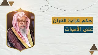 حكم قراءة القرآن على الأموات  | العلامة الشيخ صالح الفوزان