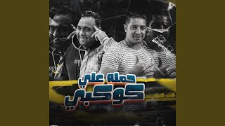 حملة على كوكبى (feat. Miso misara)