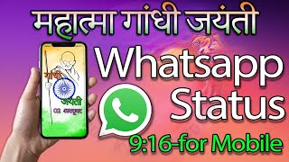 Gandhi Jayanti Whatsapp Status || गांधी जयंती स्टेटस 2020 || 2 October Status Gandhi Jayanti 2020