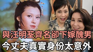 爆紅時曾與汪明荃其名，19歲未婚生子不顧反對下嫁醜男，今丈夫真實身份曝光讓人驚#呂有慧#TVB#娛記太太