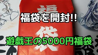 【遊戯王】　5000円の福袋を開封