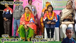 লটপদার আসরে মহিলা ছৌ শিল্পী ( সুনিতা মাহাত/সুচিত্রা সহিস )।।Sunita,Suchitra,।।Raning Chhau।।