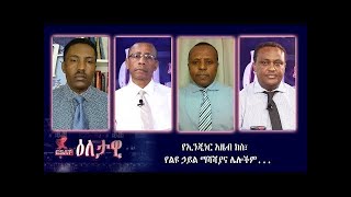 Ethiopia - ESAT Eletawi የኢንጂነር አዜብ ክስ፣ የልዩ ኃይል ማሻሻያና ሌሎችም