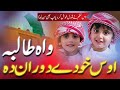 Pashtu New Nazam 2024 | Waa Taliba Os ho De Dawran De | وا طالبہ اوس حو دے دورن دے | Taliban Nazam