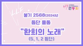 2024 연등회 5, 1, 2등단 율동 \