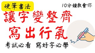 運筆寫出行氣-第32 招-哇！字變整齊了/簡單做 字就出現行氣- 置中/ 大小配置(建議看到最後)- 唐詩- 登鸛鵲樓-王之渙/硬筆書法教學/ 寫字漂亮技巧/架構/ 筆法