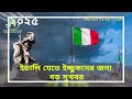 ইতালির ওয়ার্ক পারমিট ভিসার নতুন খবর ২০২৫ vfs global italy visa update today nulaosta work permit