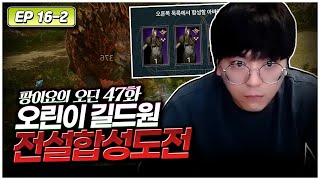 오딘 ep 16-2)길드원 계정으로 곰보스와 다시 만났습니다 [팡이요,  오딘:발할라라이징]