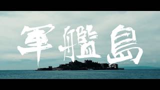 軍艦島 端島 Hashima Island 2019【長崎】