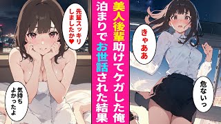 【漫画】天然でドジっ子な美人後輩を助けてケガをしてしまった俺。その夜から美女が毎日泊まりこみでお世話をしてくれることになり…【ラブコメ】