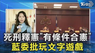 死刑釋憲「有條件合憲」 藍委批玩文字遊戲｜TVBS新聞 @TVBSNEWS02