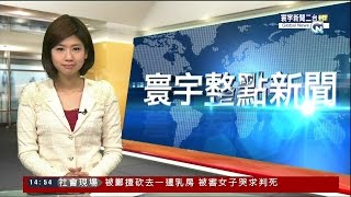 20150622 寰宇新聞二台 1400寰宇整點新聞 陳宣如