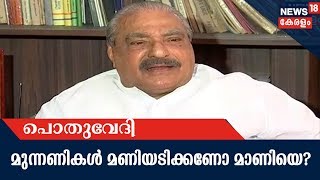 Pothuvedhi : മുന്നണികള്‍ മണിയടിക്കണോ മാണിയെ? | 20th January 2018