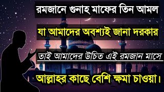 রমজানে গুনাহ মাফের বিশেষ তিনটি আমল😱 চা আমাদের অবশ্যই জানা দরকার তাই এখনি দেখুন। #রমজান #hadees #waz