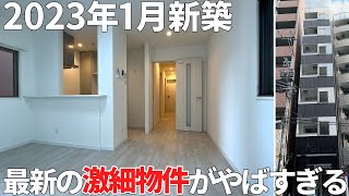 超スリムな新築マンション‼中身はゆったり1LDK⁉