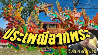 ร่วมอนุรักษ์สืบสานประเพณีลากพระ(เวอร์ชั่นสุดท้าย)