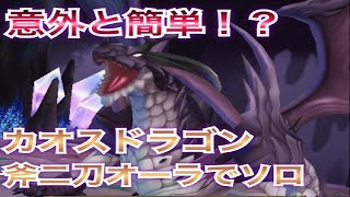 【ラストイデア】カオスドラゴンソロ！斧二刀オーラビルド紹介！