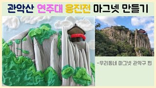 관악산 연주대 응진전 마그넷 만들기/클레이아트/냉장고자석/clayart