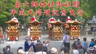 平成29年度　泉穴師神社御社殿平成大修理記念曳行