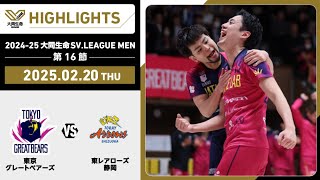 【2024/02/20 ハイライト】2024-25 大同生命SV.LEAGUE MEN  第16節 GAME2 SV男子 東京GB vs 東レ静岡