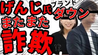 【詐欺か不当表示か?!】トップインフルエンサーげんじ氏運営ブランドでまたまた虚偽記載？ダウン100％のウソとヤバイ裏側をサクッと解説【WYM/Crewre/こすぱっしょんゆりえ】