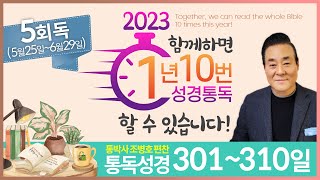 5회독 31일 | 누가복음 11~24장, 요한복음 1~11장(통독성경 301~310일) | 성경을 열면 기적이 열립니다 | 통박사 조병호의 역사순 성경통독