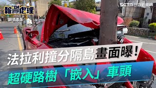 法拉利撞分隔島畫面曝！一轉彎消失　超硬路樹「嵌入」車頭｜三立新聞網 SETN.com