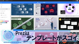 Preziはテンプレートで無限大にカッコいいプレゼンを作れます